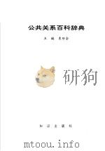 公共关系百科辞典 1992 PDF电子版封面 7501503753 袁世全主编