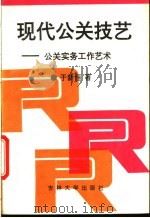 现代公关技艺  公关实务工作艺术   1994  PDF电子版封面  7560115454  于新恒著 