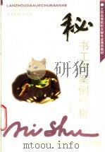 秘书工作案例分析 1997 PDF电子版封面 731101199X 方国雄编著