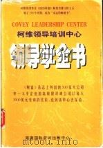 领导学全书 1997 PDF电子版封面 7806096078 栾志刚,辛布克编著