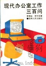 现代办公室工作三百问 1991 PDF电子版封面 720600749X 李得龙,李中茹著