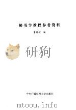 秘书学教程参考资料 1993 PDF电子版封面 7304007826 董继超编著