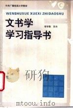 文书学学习指导书 1994 PDF电子版封面 7304011408 李学勤,苏杰编