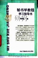 秘书学教程学习指导书 1993 PDF电子版封面 7304007818 楼宇生编