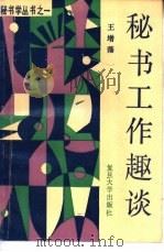 秘书工作趣谈 1990 PDF电子版封面 7309004191 王增藩编著
