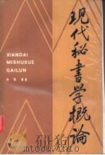 现代秘书学概论 1990 PDF电子版封面 7221016267 钟辉编著