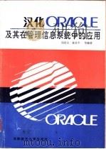 汉化ORACLE及其在管理信息系统中的应用 1991 PDF电子版封面 7810310798 周有文,林亚平等编著