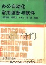 办公自动化常用设备与软件 1994 PDF电子版封面 7562805008 陈智高,傅爱琪,陈五七等编著