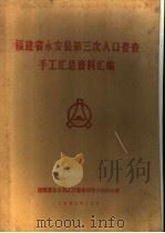 福建省永安县第三次人口普查手工汇总资料汇编（1982 PDF版）