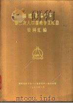 福建省泰宁县第三次人口普查手工汇总资料汇编（1983 PDF版）