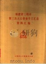 福建省三明市第三次人口普查手工汇总资料汇编（1982 PDF版）