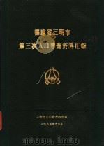 福建省三明市第三次人口普查资料汇编（1983 PDF版）