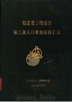 福建省三明地区第三次人口普查资料汇编（1983 PDF版）
