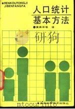 人口统计基本方法 1990 PDF电子版封面 7535706983 黄昌宙等译