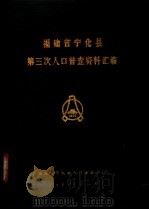 福建省宁化县第三次人口普查资料汇编（1983 PDF版）