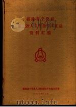 福建省宁化县第三次人口普查手工汇总资料汇编（1982 PDF版）