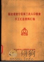 福建省建宁县第三次人口普查手工汇总资料汇编（1982 PDF版）