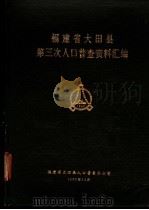 福建省大田县第三次人口普查资料汇编（1983 PDF版）