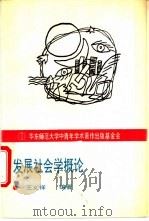 发展社会学概论 1995 PDF电子版封面 7561713576 王义祥编著