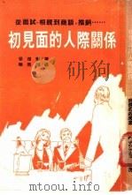初见面的人际关系 1986 PDF电子版封面 多湖辉著;郭玫兰译