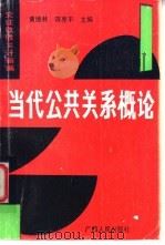 当代公共关系概论 1992 PDF电子版封面 7219021569 黄德林,蒋亮平主编