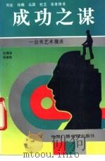 成功之谋 公关艺术漫谈 1992 PDF电子版封面 7504318361 纪曙春,阎瑞桃编著