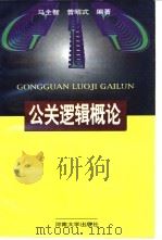 公关逻辑概论 1997 PDF电子版封面 7810414437 马全智,曾昭式编著