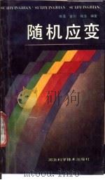 随机应变 1990 PDF电子版封面 7537504685 维嘉等编著