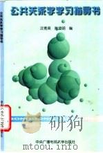 公共关系学学习指导书 1997 PDF电子版封面 7304014105 汪秀英,陈凌明编