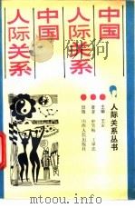 中国人际关系 1989 PDF电子版封面 7203011003 王举忠等编