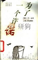 为了一个许诺 1996 PDF电子版封面 7208020272 《青年一代》编辑部编