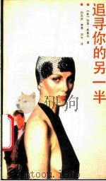 追寻你的另一半 1988 PDF电子版封面 7205006708 (美)斯莫利(Smalley,G.)著;孙安迹等译