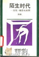 陌生时代 文化·婚恋七彩图 1994 PDF电子版封面 7800748561 苏杨著