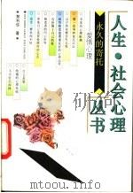 永久的寄托 爱情心理 1993 PDF电子版封面 7500614578 郑利华著