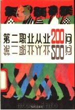 第二职业从业200问 1993 PDF电子版封面 7501509085 师仁编