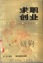 求职与创业 妙术谋生 1989 PDF电子版封面 7502708537 舒柯编著