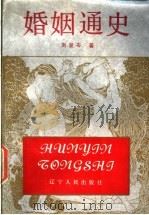 婚姻通史 1991 PDF电子版封面 7205017580 刘发岑著