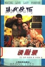 现代伉俪谈心录 1998 PDF电子版封面 7806134913 (美)加里·斯莫利(Gary Smalley)著;李霄燕译