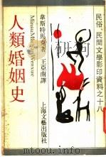 人类婚姻史 1988.03 PDF电子版封面 7532100731 (芬)韦斯特马克(Edward Westermarck)著;