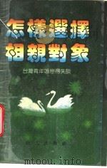 怎样选择相亲对象-台湾青年婚恋得失谈 1988 PDF电子版封面 7805420157 周雅韵编