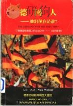德国人-他们现在是谁? 1997 PDF电子版封面 艾伦·沃森(Alan Watson)