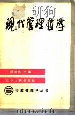 现代管理哲学 1989 PDF电子版封面 7205011167 顾源达主编