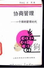 协商管理 一个新的管理时代 1990 PDF电子版封面 7805135843 陈世红,许晨编