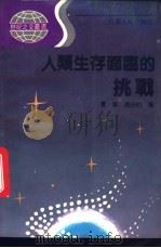 人类生存面临的挑战 1992 PDF电子版封面 7214008718 夏军,周安伯编著
