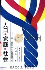 人口·家庭·社会  对人类社会化发展的探索   1993  PDF电子版封面  7503711295  王树林著 