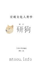 宏观文化人类学 1990 PDF电子版封面 7311002761 武文编著