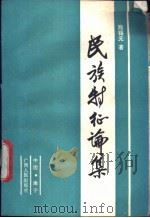 民族特征论集 1987 PDF电子版封面 7219003846 熊锡元著