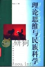 理论思维与民族科学 1998 PDF电子版封面 7810561413 施正一著