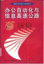 办公自动化与信息高速公路 1997 PDF电子版封面 7306013165 李蝶编著