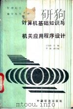 计算机基础知识与机关应用程序设计 1989 PDF电子版封面 7501701830 王宝琦主编